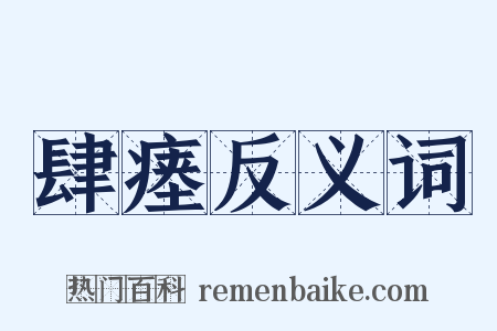 肆瘗反义词是什么意思的图片